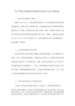 关于甲流与新冠的不同症状以及治疗方式上的区别.docx