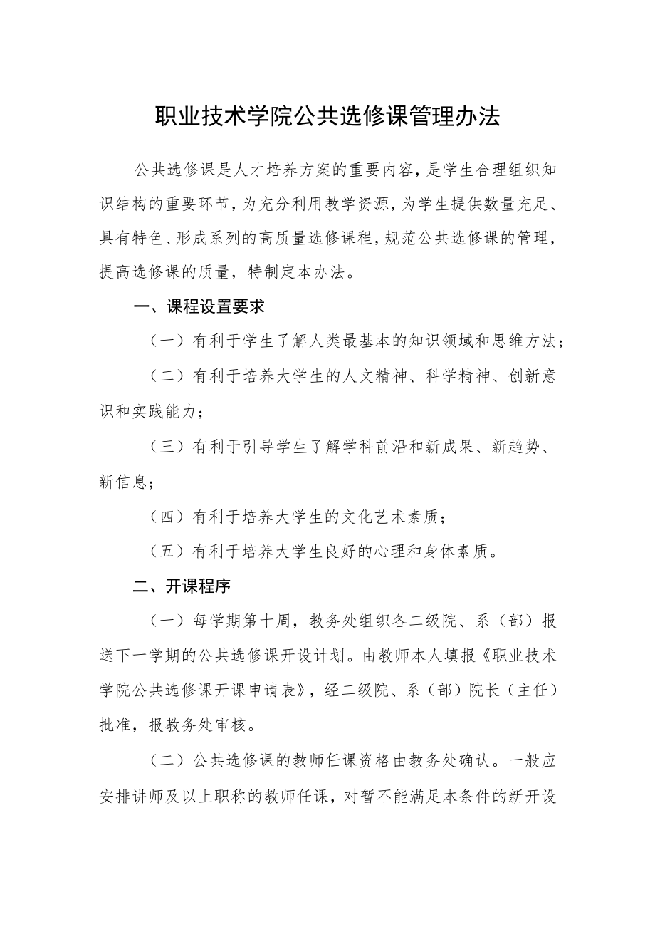 职业技术学院公共选修课管理办法.docx_第1页