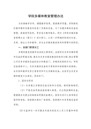 学院多媒体教室管理办法.docx