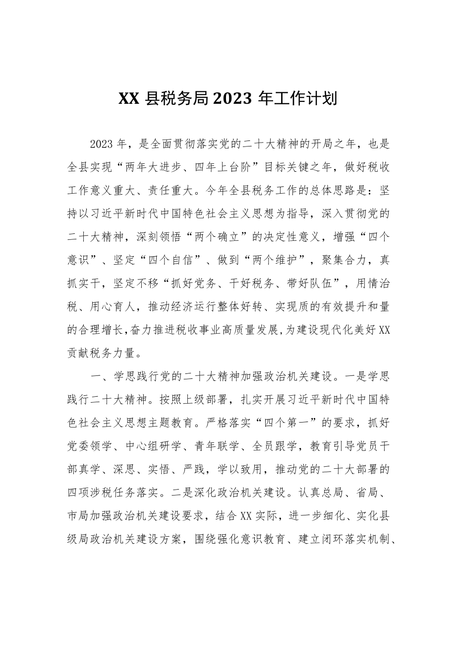 XX县税务局2023年工作计划.docx_第1页