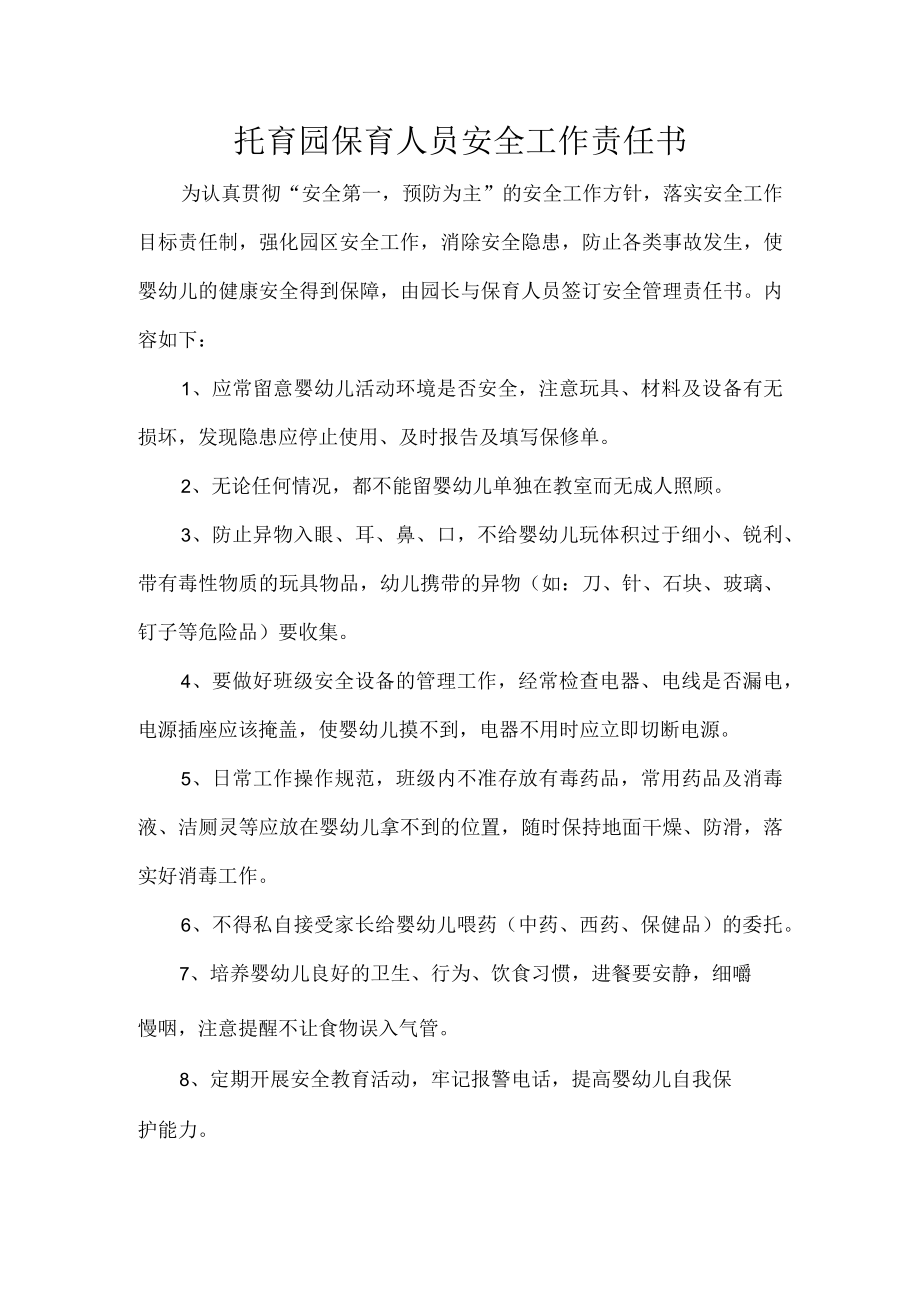 托育园保育人员安全工作责任书.docx_第1页