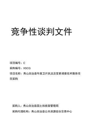 卫片执法及变更调查技术服务项目采购招投标书范本.docx