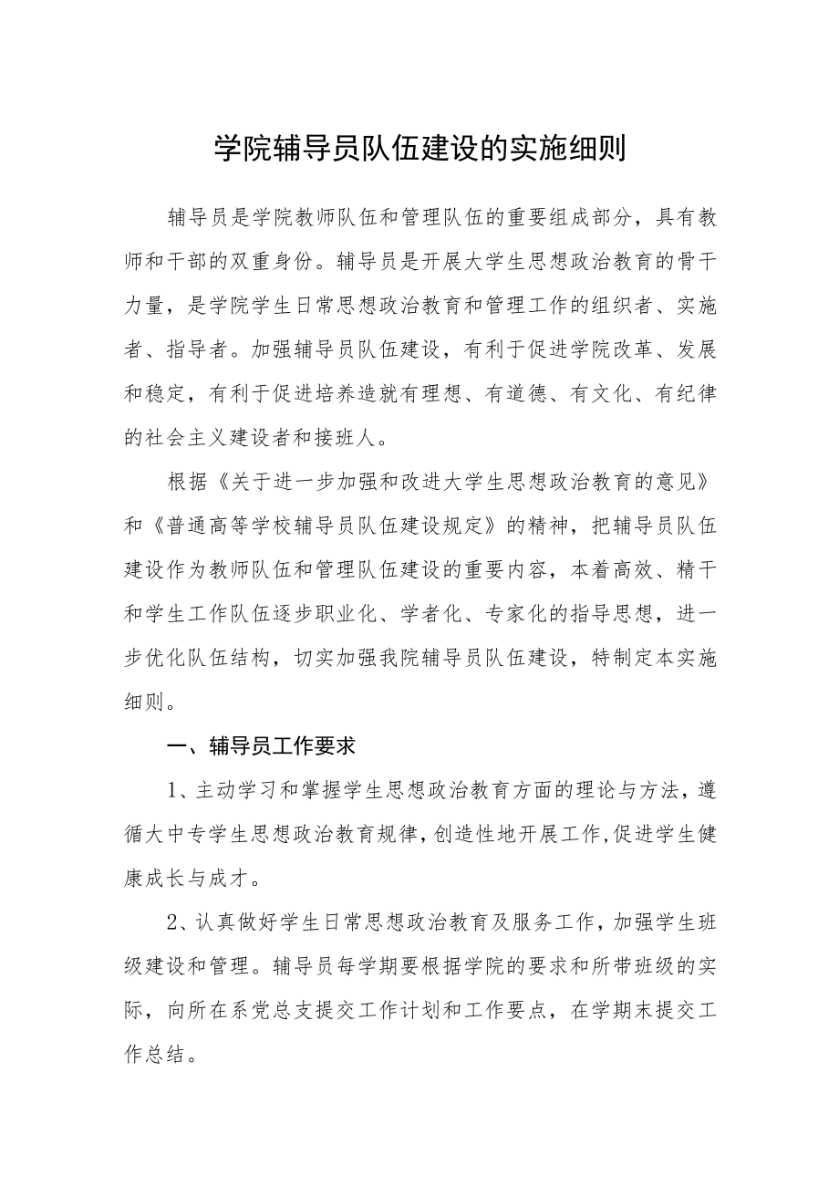 学院辅导员队伍建设的实施细则.docx_第1页