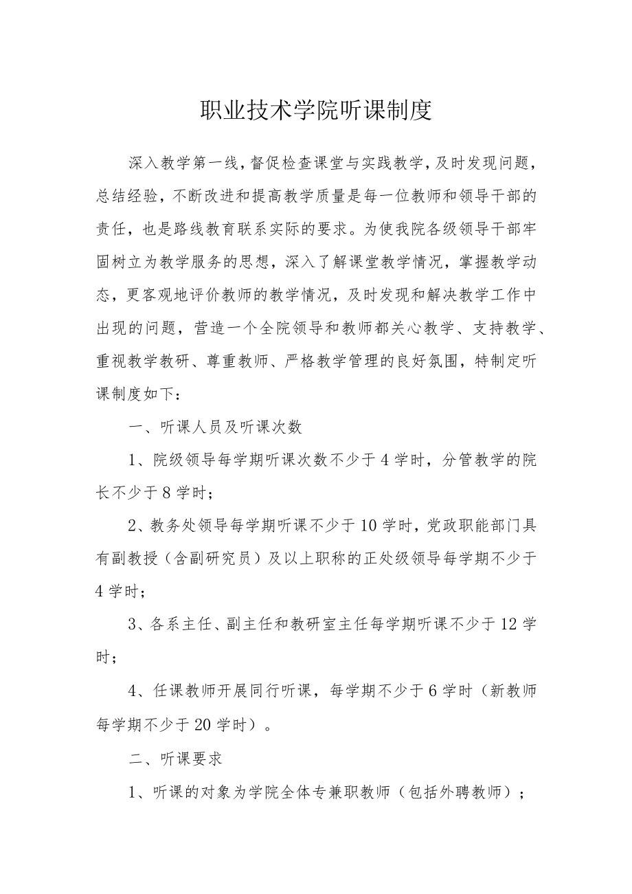 职业技术学院听课制度范文.docx_第1页