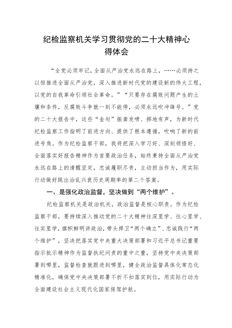 纪检监察机关学习贯彻党的二十大精神心得体会.docx_第1页