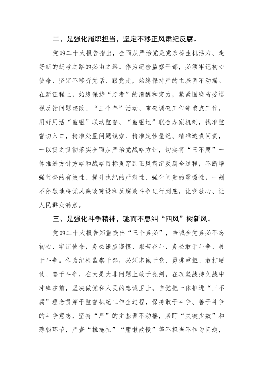 纪检监察机关学习贯彻党的二十大精神心得体会.docx_第2页