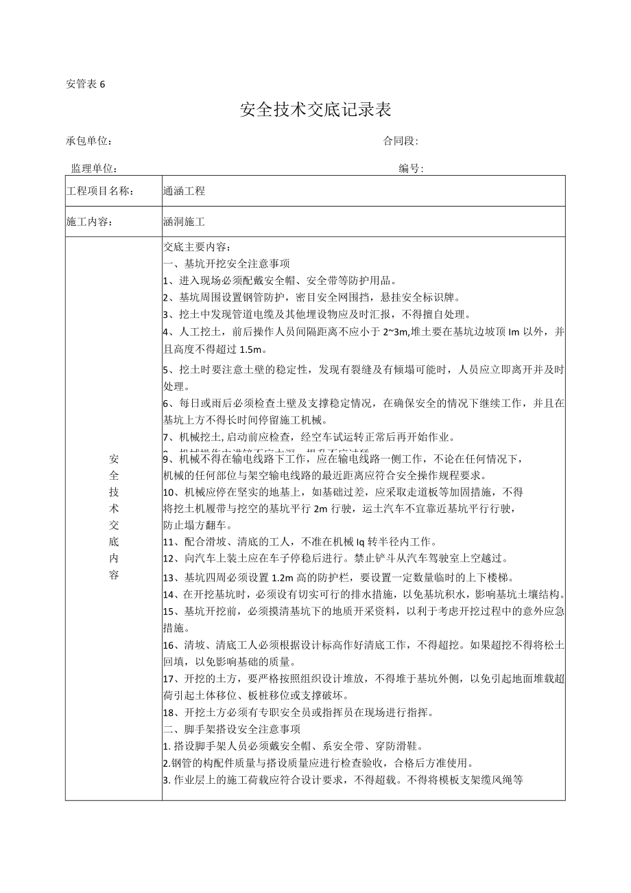 通涵构造物安全技术交底记录.docx_第1页