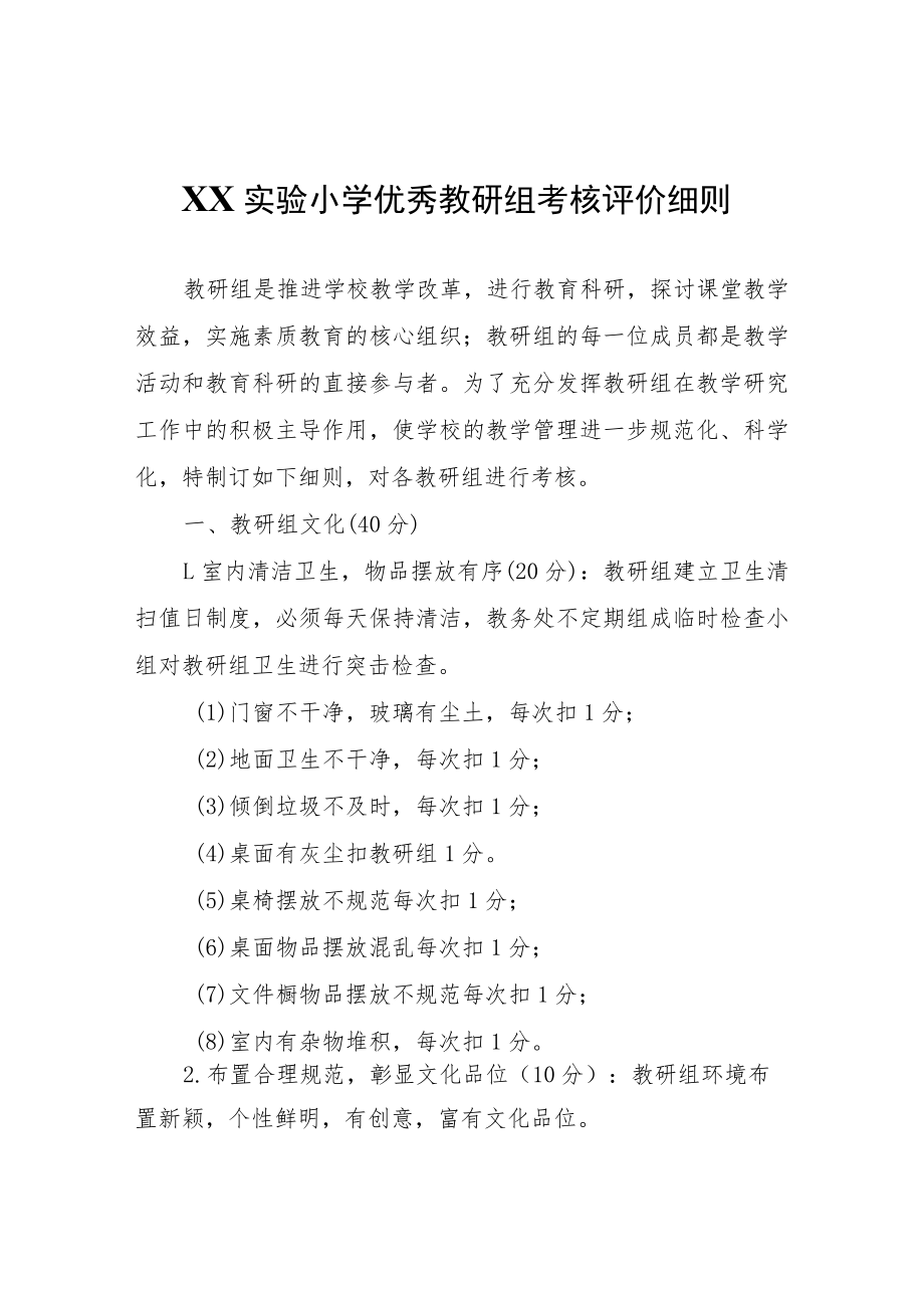 XX实验小学优秀教研组考核评价细则.docx_第1页