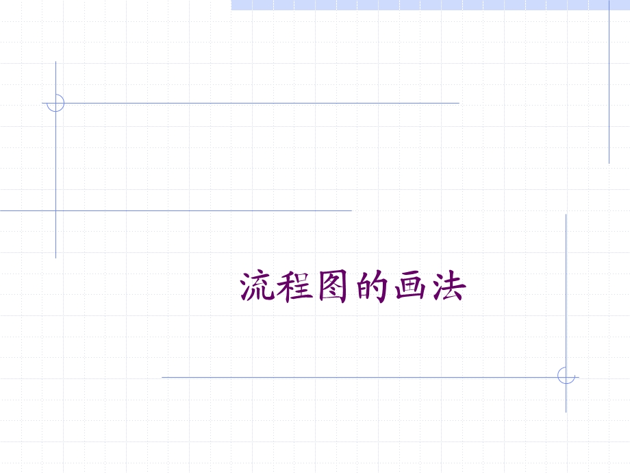 流程图的画法.ppt_第1页