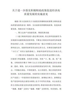 关于进一步落实积极财政政策促进经济高质量发展的实施意见.docx