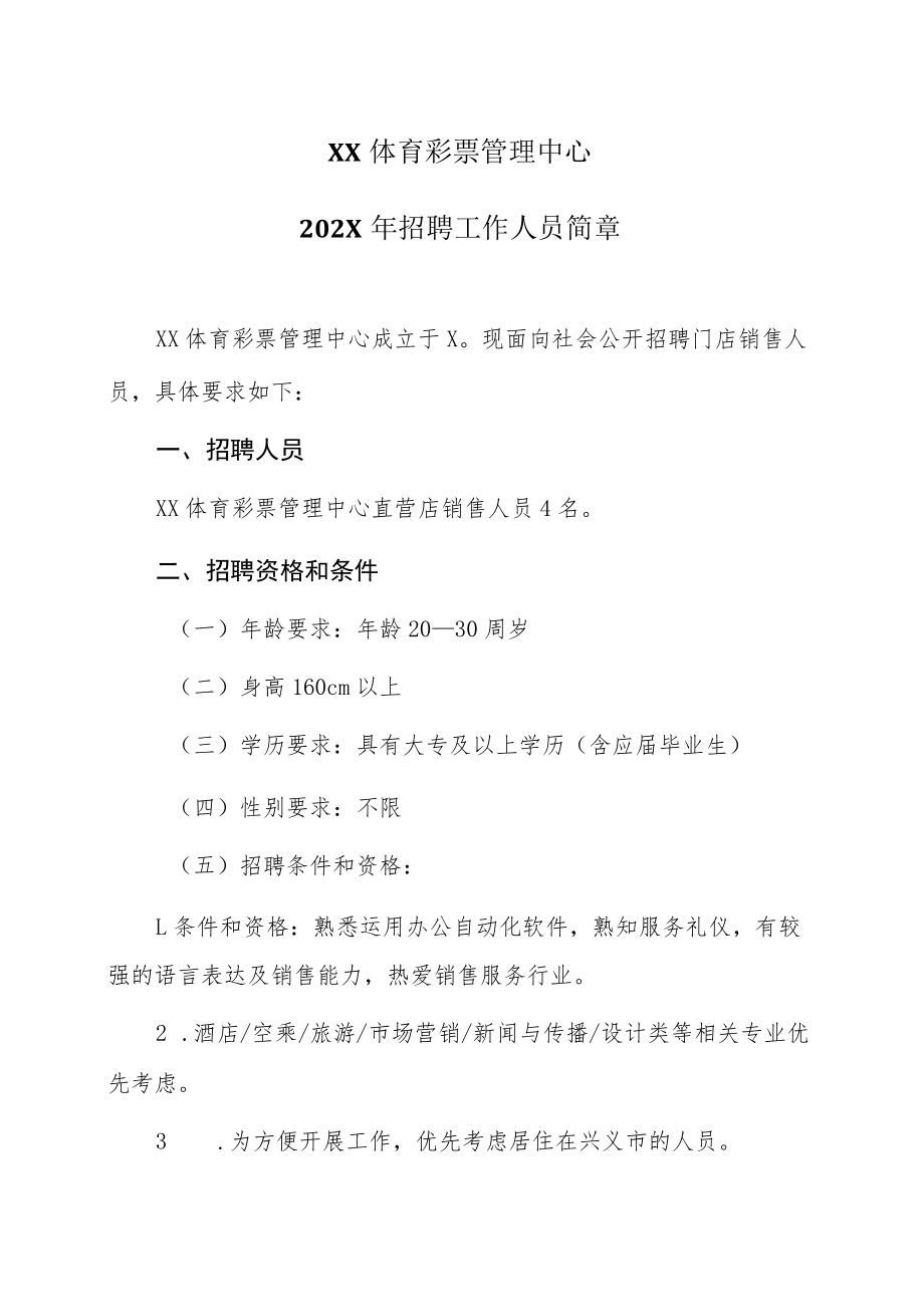 XX体育彩票管理中心202X年招聘工作人员简章.docx_第1页