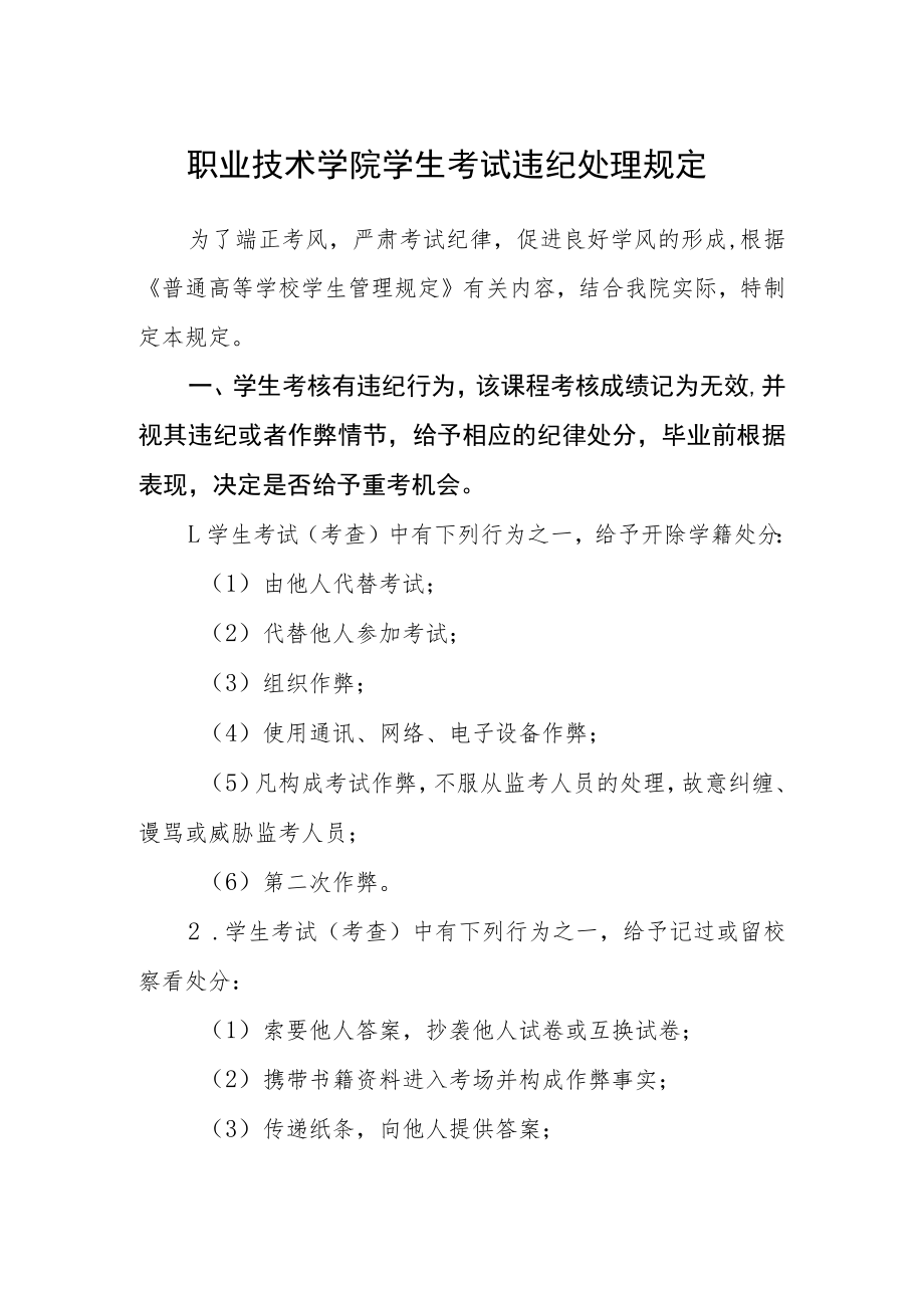 职业技术学院学生考试违纪处理规定.docx_第1页