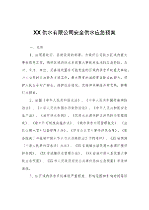 XX徽润供水有限公司安全供水应急预案.docx