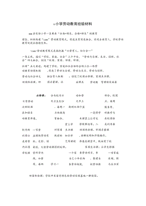 x小学劳动教育经验材料.docx