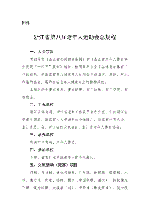 浙江省第八届老年人运动会总规程.docx