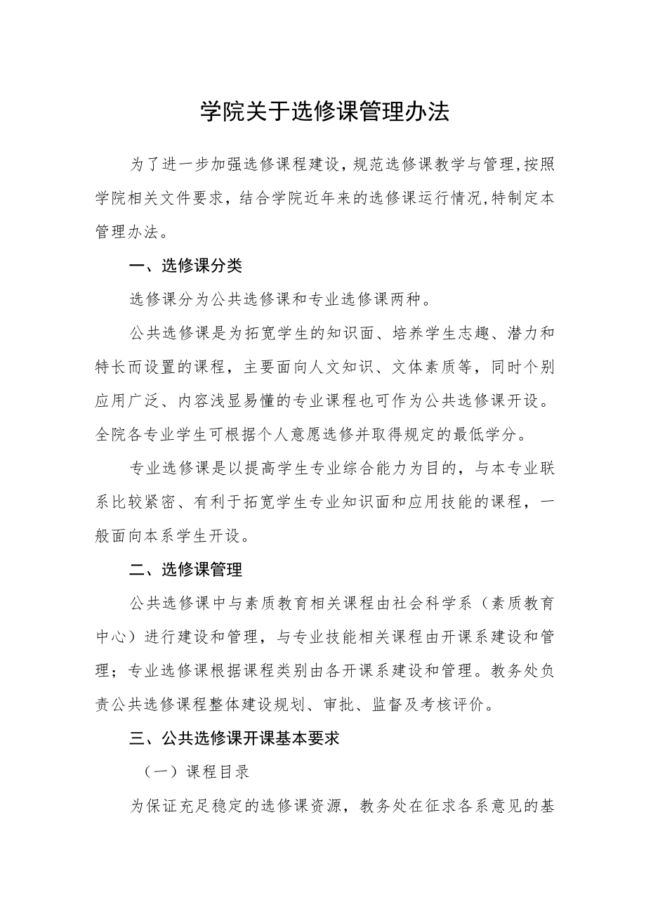 学院关于选修课管理办法.docx_第1页