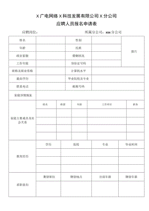 X广电网络X科技发展有限公司X分公司应聘人员报名申请表.docx