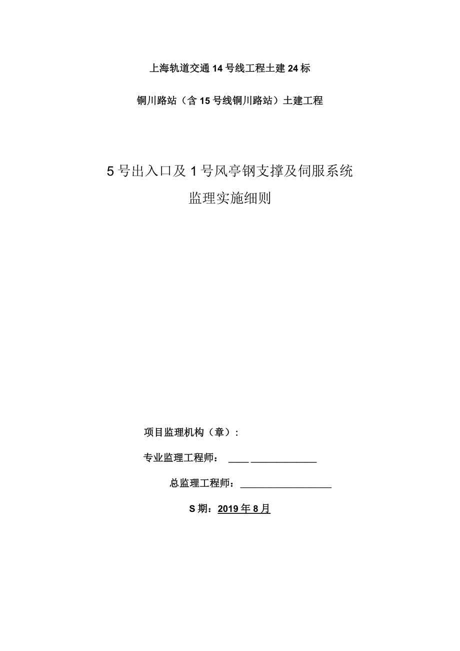 出入口钢支撑监理实施细则.docx_第1页