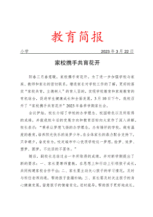 学校家长会活动简报.docx