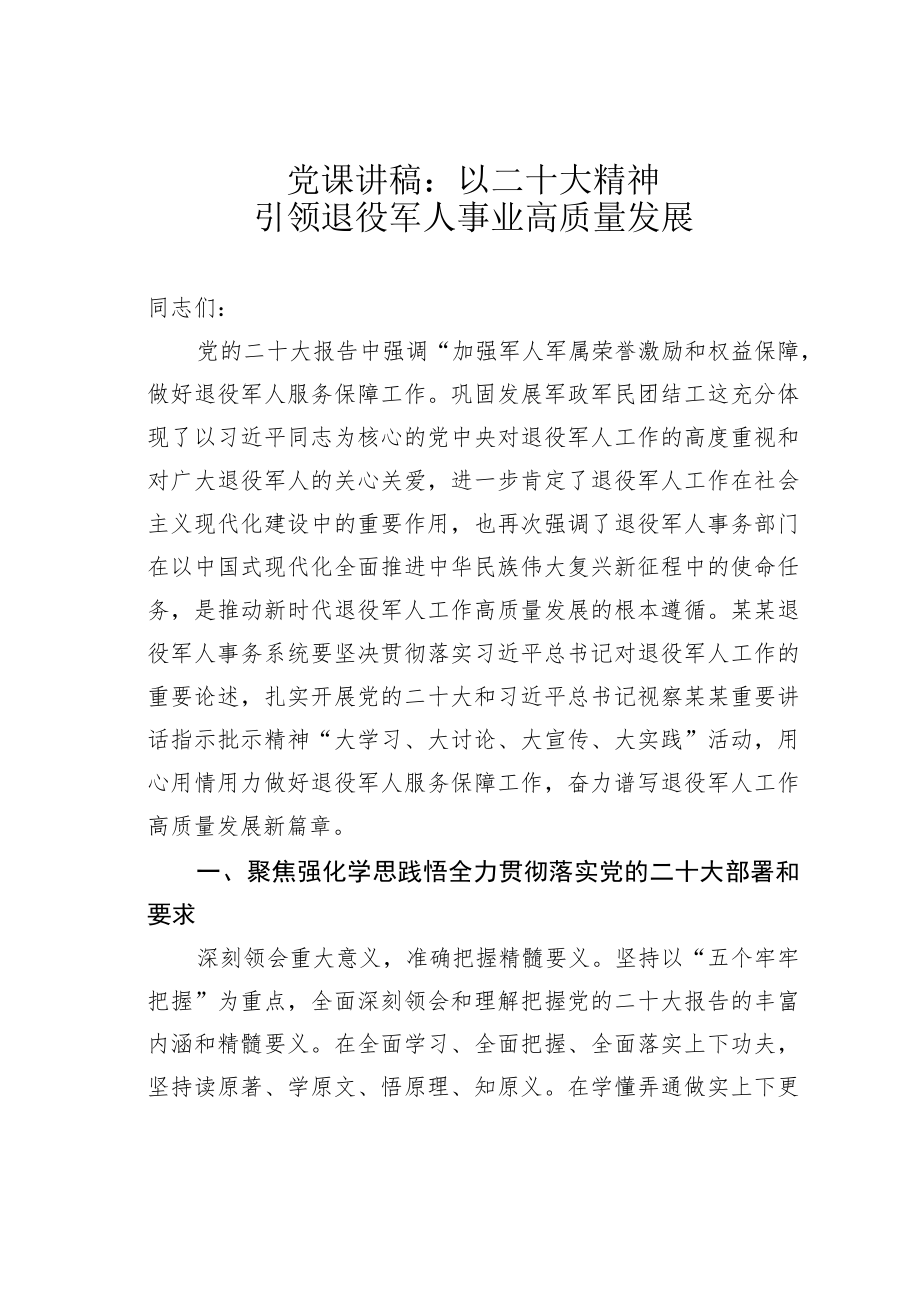 党课讲稿：以二十大精神引领退役军人事业高质量发展.docx_第1页