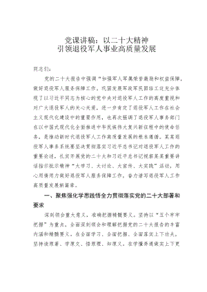 党课讲稿：以二十大精神引领退役军人事业高质量发展.docx