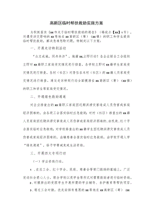 高新区临时帮扶救助实施方案.docx