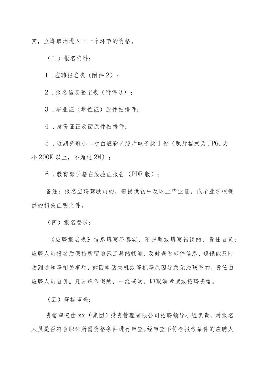 XX(集团)投资管理有限公司202X年招聘公告.docx_第2页