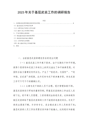 2023年关于基层武装工作的调研报告.docx