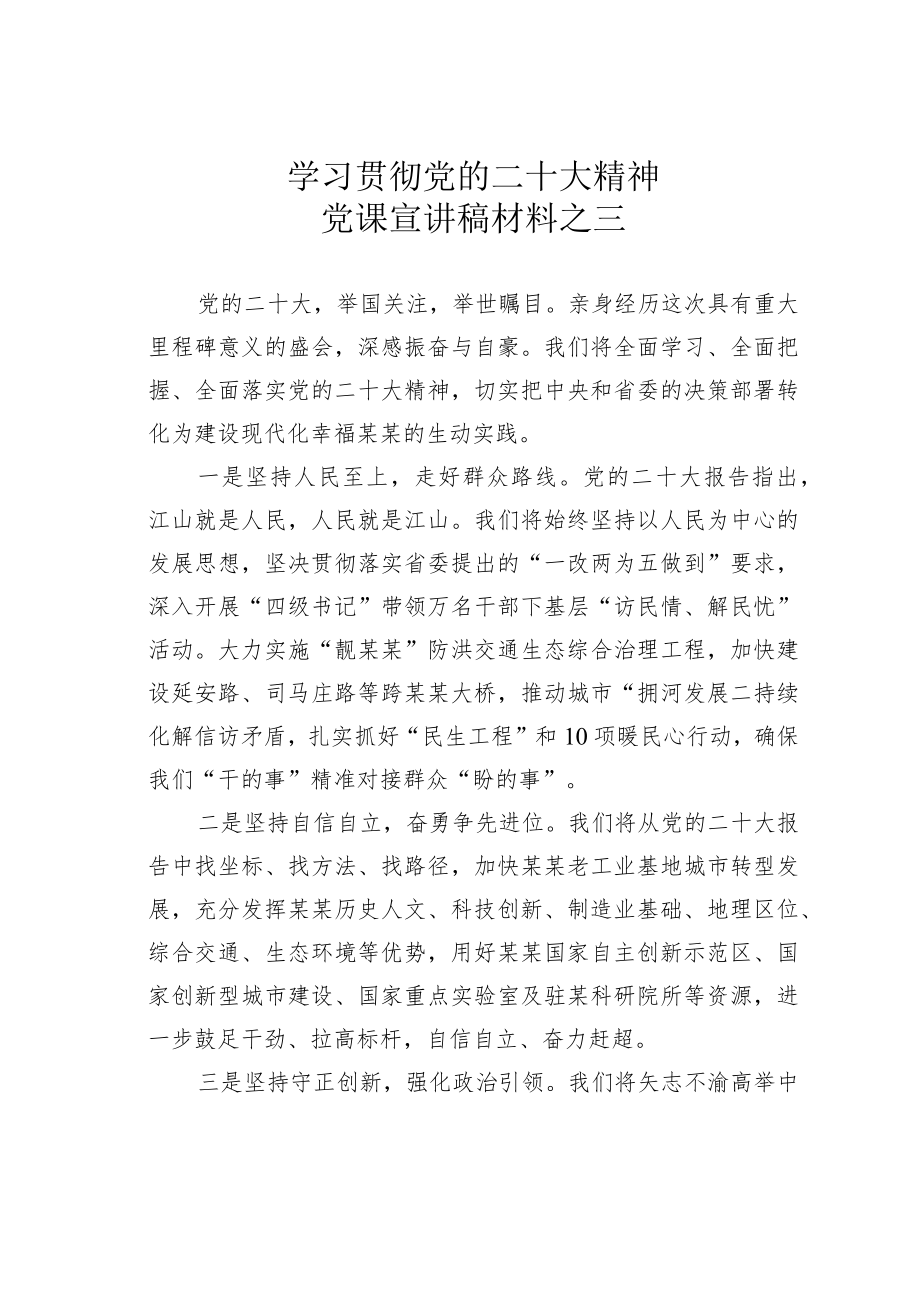 学习贯彻党的二十大精神党课宣讲稿材料之三.docx_第1页