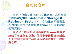 物流自动化仓库.ppt