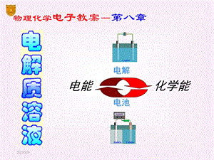 物理化学—电解质溶液.ppt