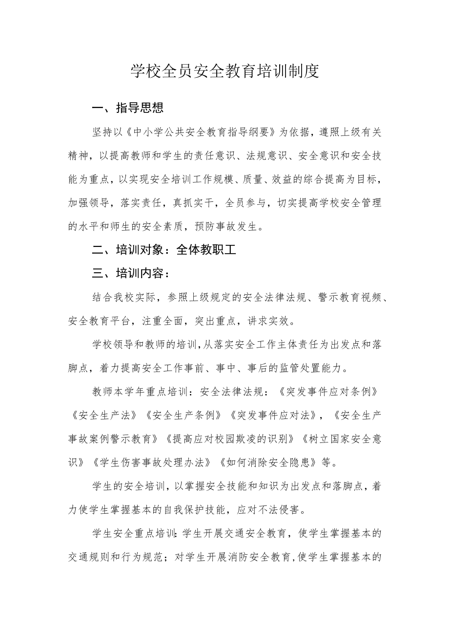 学校全员安全教育培训制度.docx_第1页