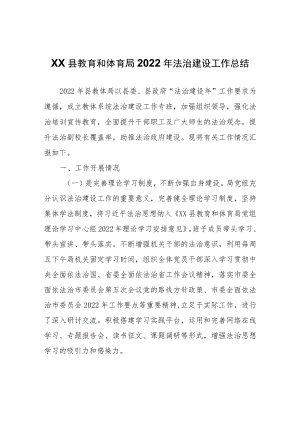 XX县教育和体育局2022年法治建设工作总结.docx