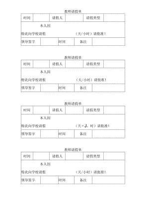 教师请假单模板.docx