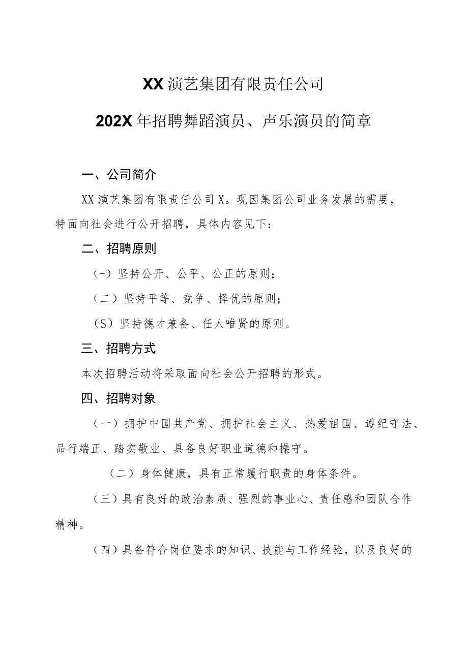 XX演艺集团有限责任公司202X年招聘舞蹈演员、声乐演员的简章.docx_第1页