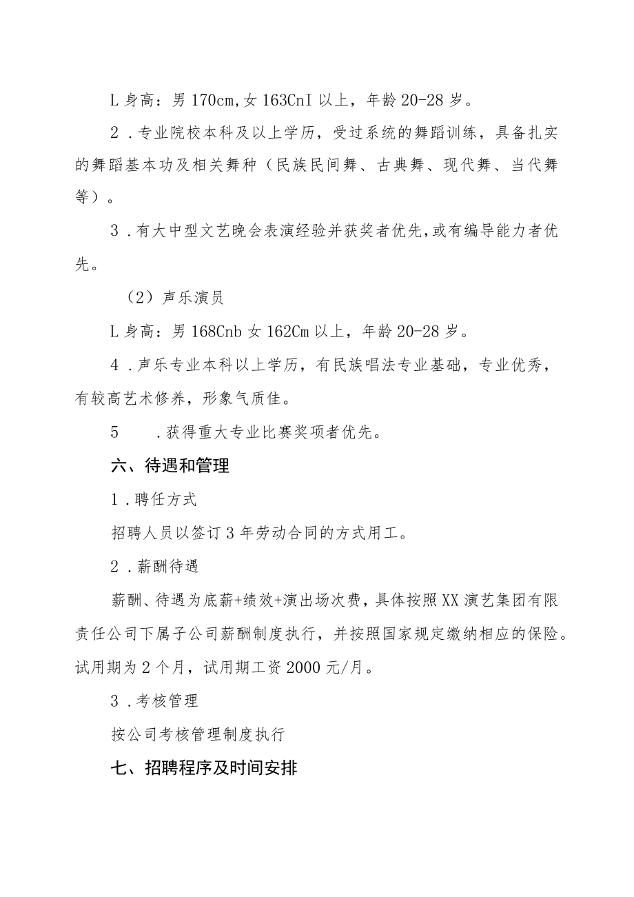 XX演艺集团有限责任公司202X年招聘舞蹈演员、声乐演员的简章.docx_第3页