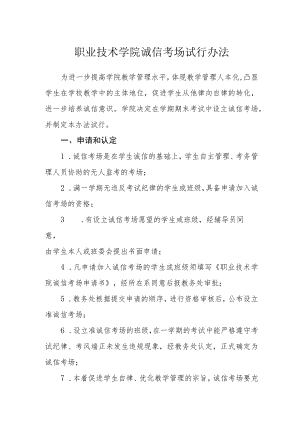 职业技术学院诚信考场试行办法.docx