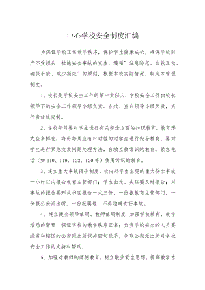 中心学校安全制度汇编.docx