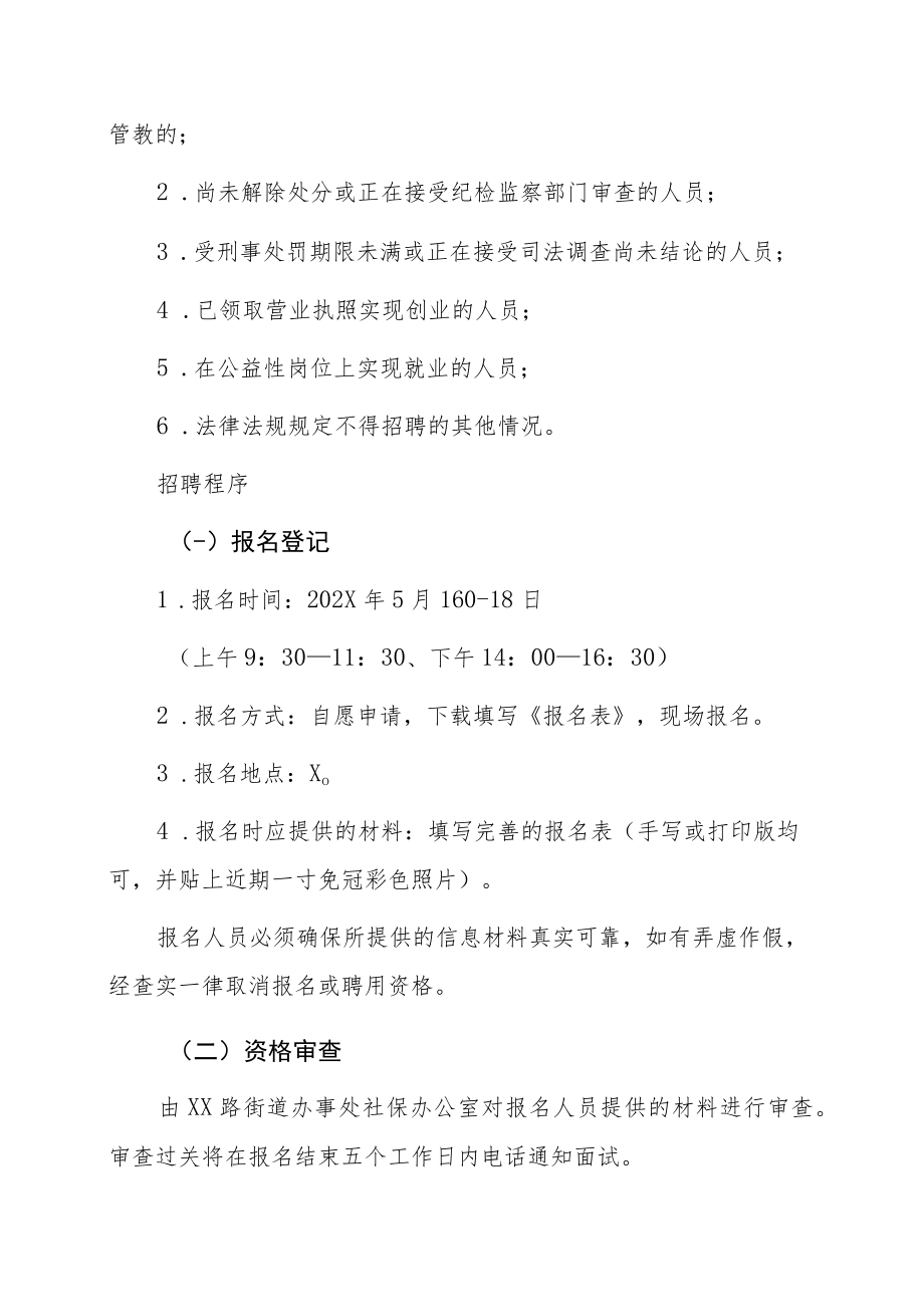 XX市XX区XX路街道办事处202X年招聘.docx_第2页