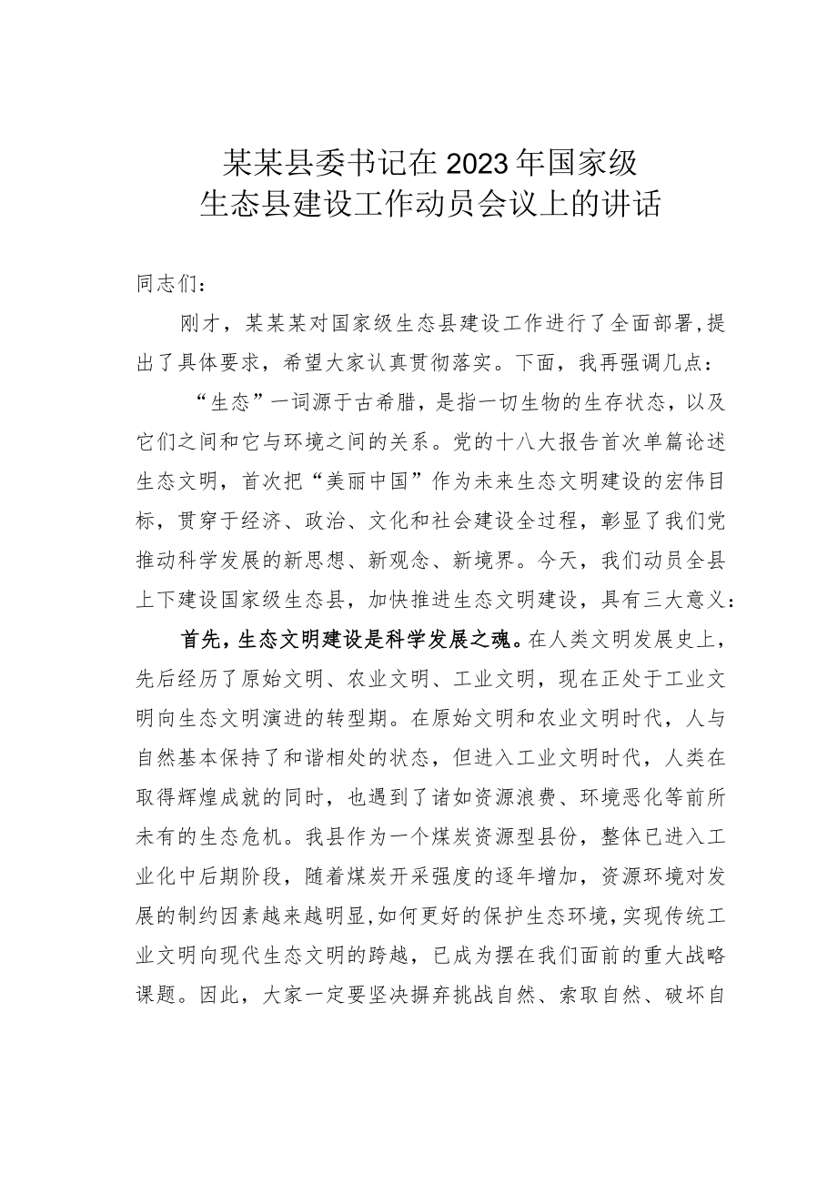 某某县委书记在2023年国家级生态县建设工作动员会议上的讲话.docx_第1页