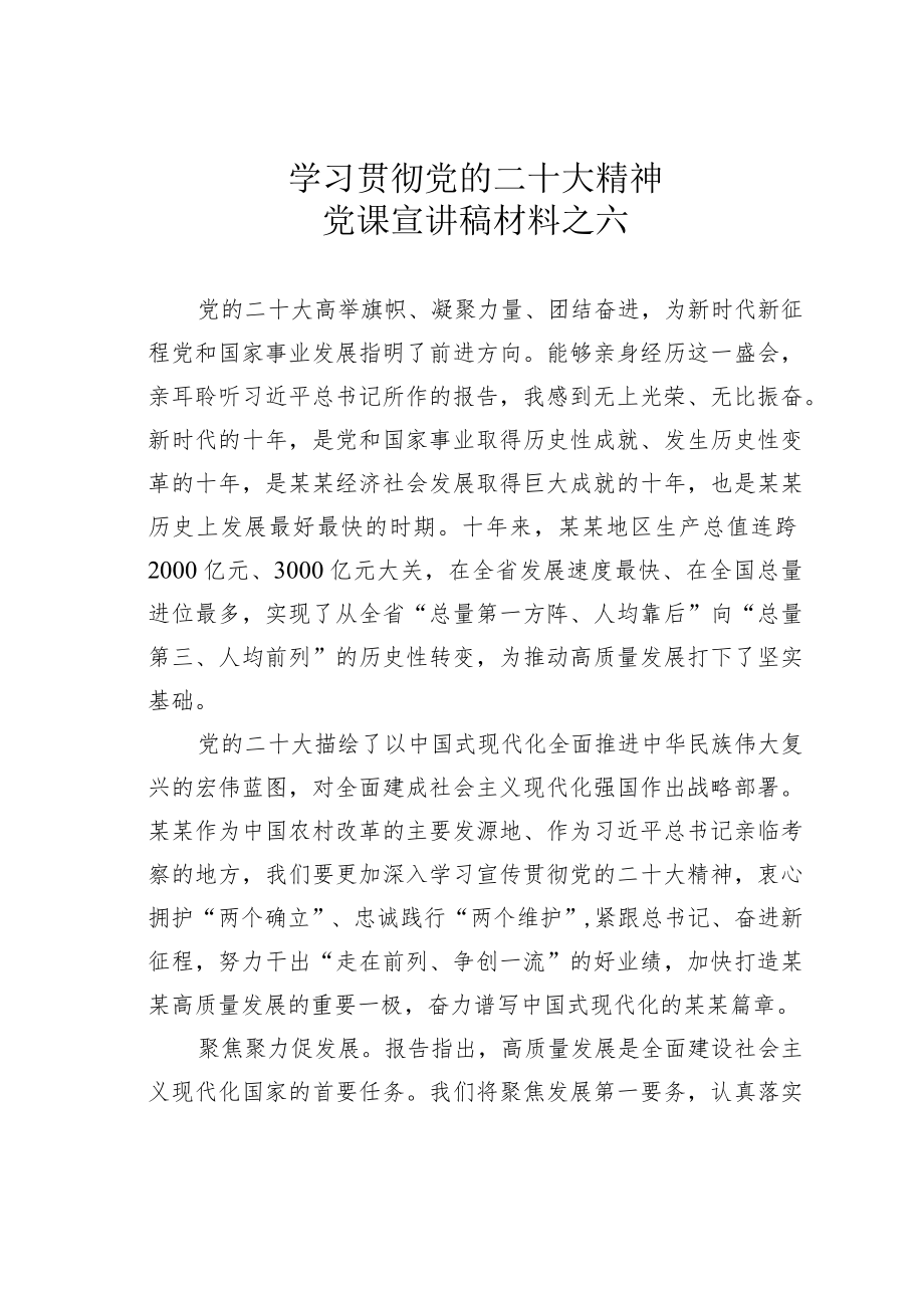 学习贯彻党的二十大精神党课宣讲稿材料之六.docx_第1页