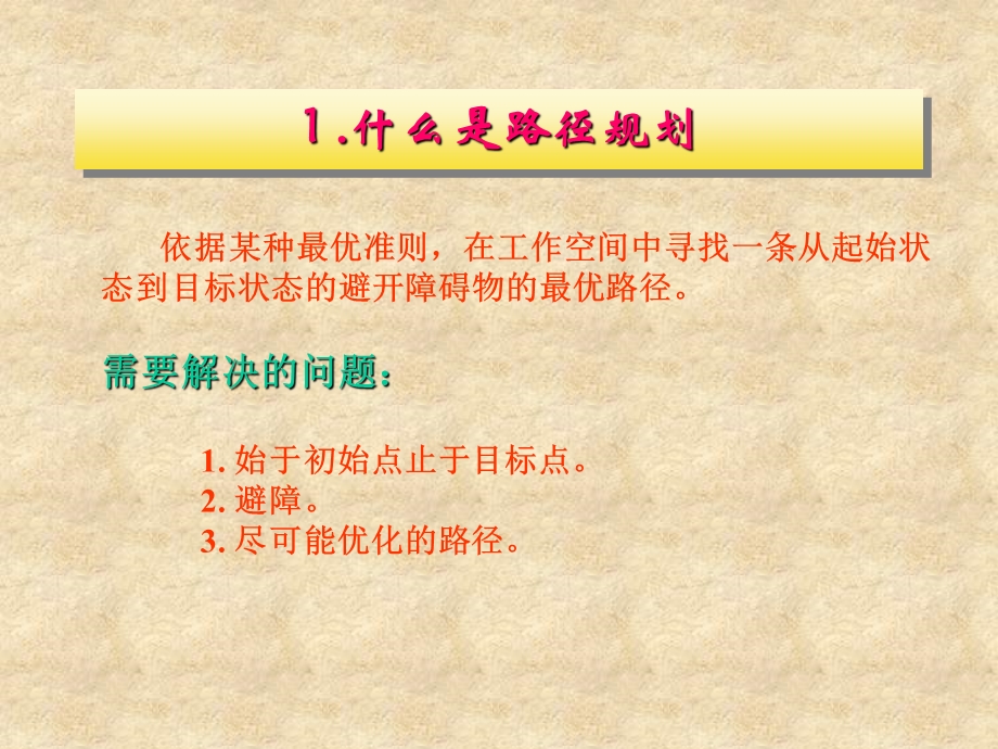 机器人路径规划.ppt_第3页