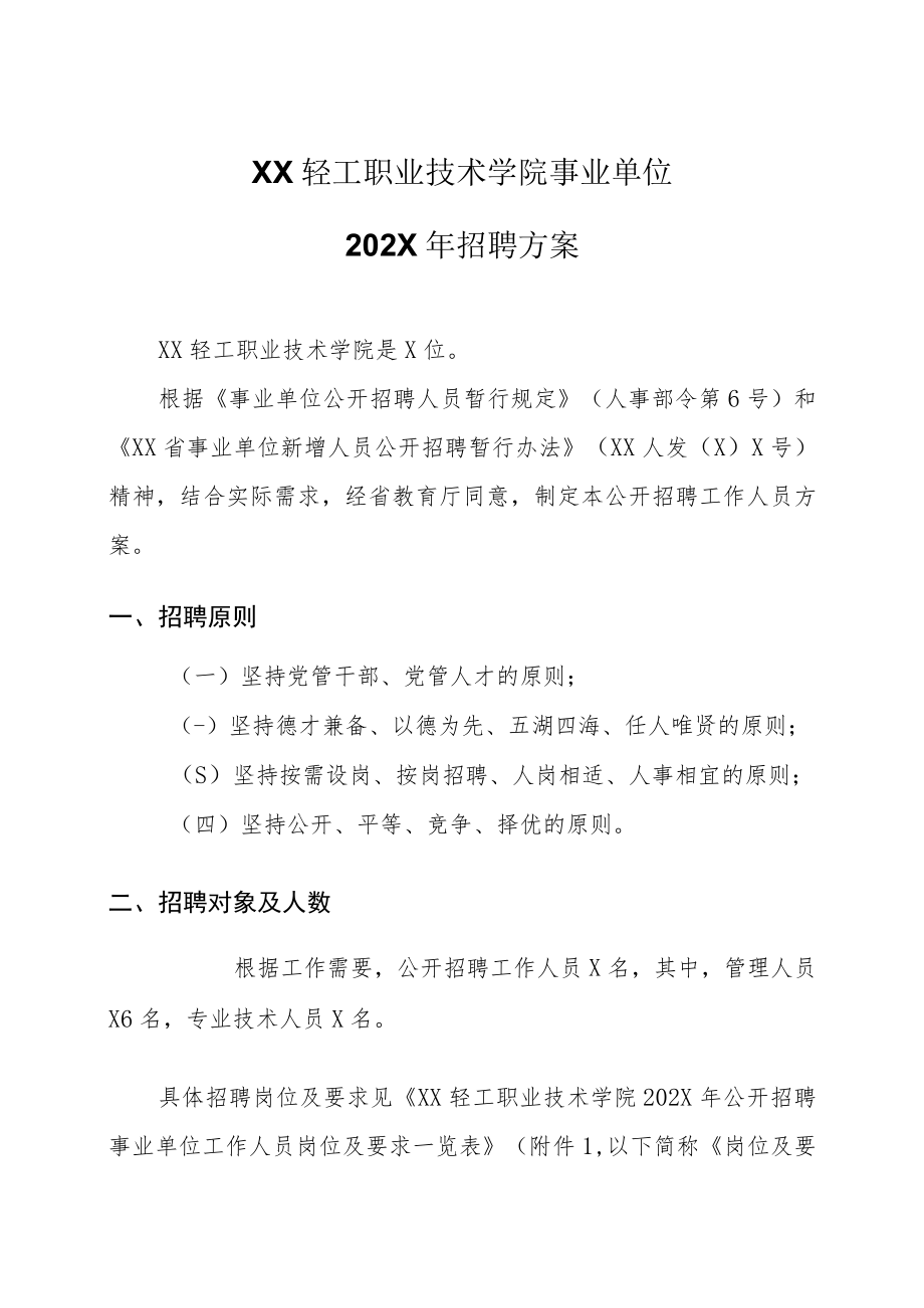 XX轻工职业技术学院事业单位202X年招聘方案.docx_第1页