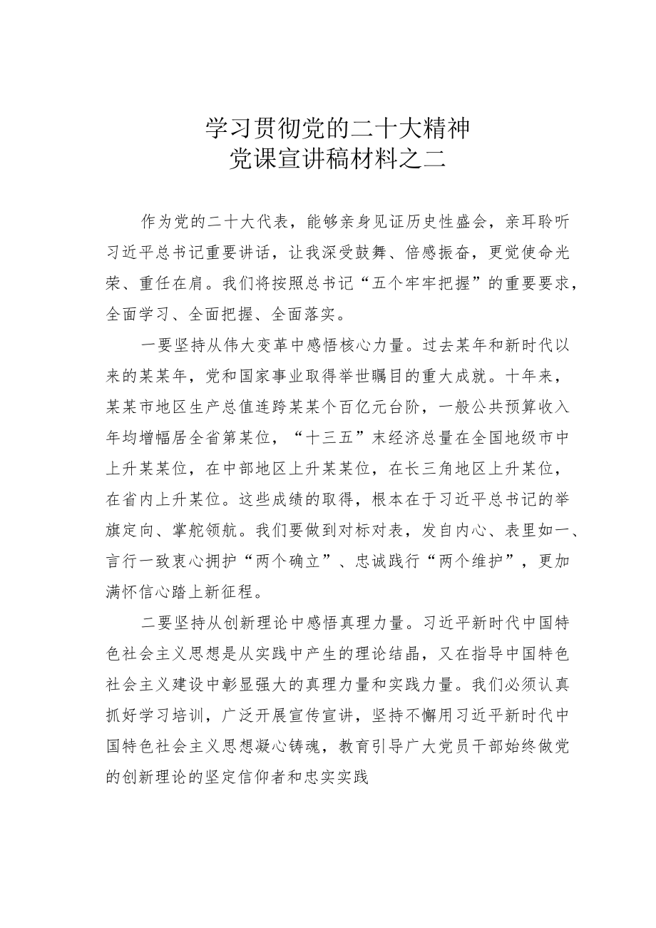 学习贯彻党的二十大精神党课宣讲稿材料之二.docx_第1页