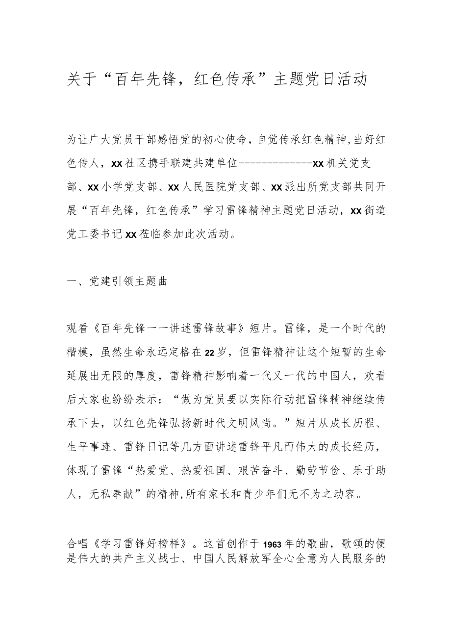 关于“百年先锋红色传承”主题党日活动.docx_第1页