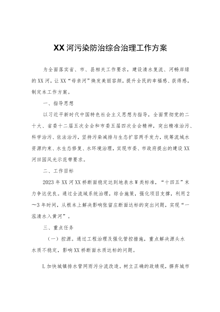 XX河污染防治综合治理工作方案.docx_第1页