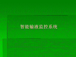 智能输液监控系统.ppt