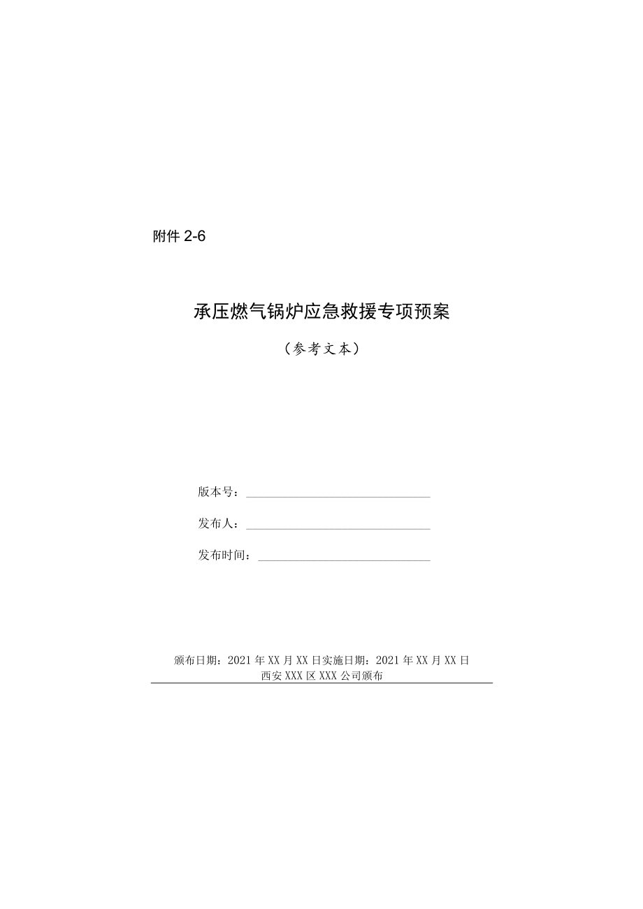 承压燃气锅炉企业级应急救援专项预案示范文本.docx_第1页