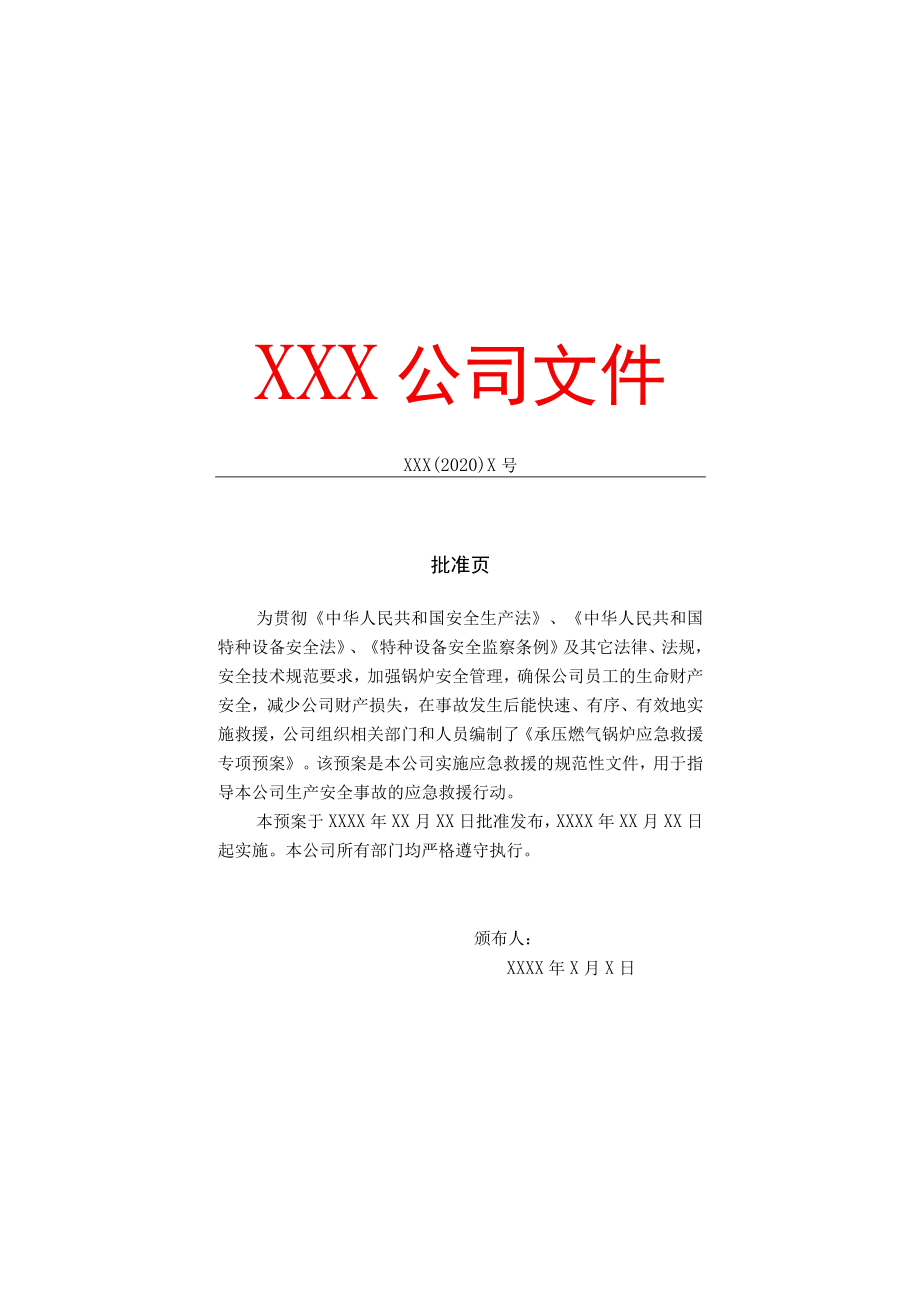 承压燃气锅炉企业级应急救援专项预案示范文本.docx_第2页