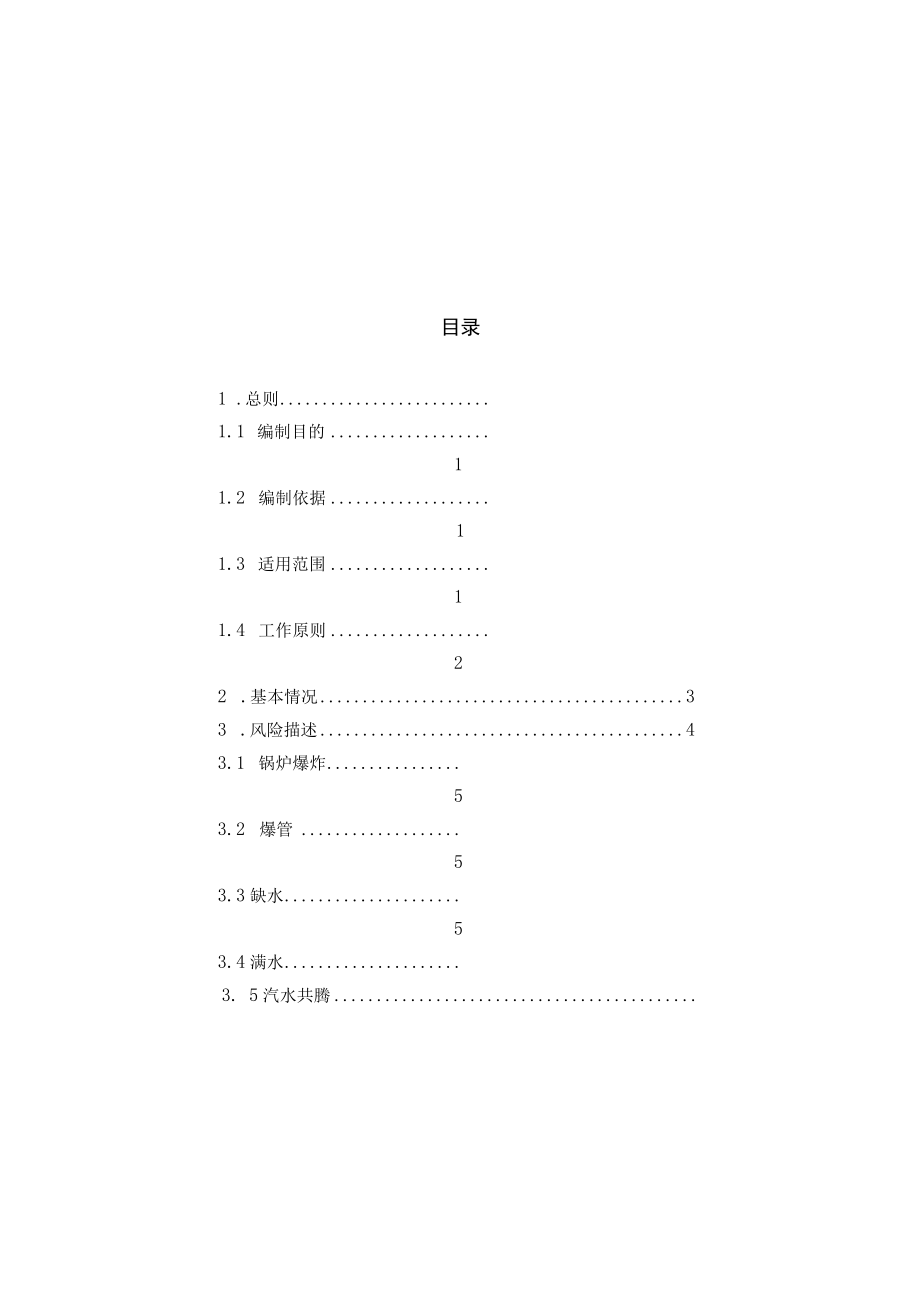 承压燃气锅炉企业级应急救援专项预案示范文本.docx_第3页